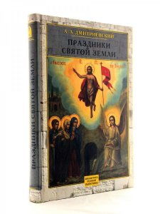 Праздники святой земли.