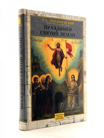 Праздники святой земли.