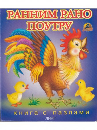 Ранним рано поутру (книга с пазлами)