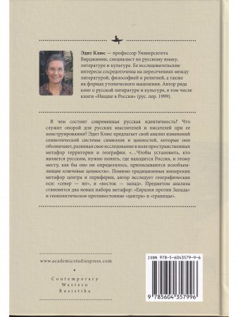Россия на краю: Воображаемые географии и постсоветская идентичность