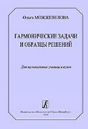 Гармонические задачи и образцы решений. Для музыкальных училищ и вузов