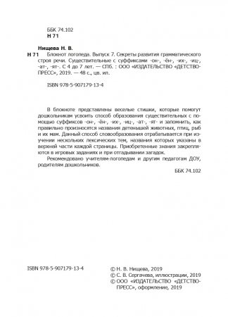 Блокнот логопеда. Секреты развития грамматического строя речи ( с 4 до 7 лет ). Существительные с суффиксами -он-,-ён-,-их-,-иц-,-ат-,-ят-. Выпуск 7. ФГОС.
