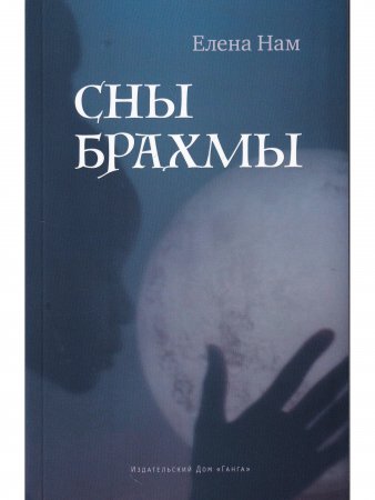 Сны Брахмы