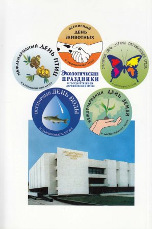 Экологические праздники в ГДМ