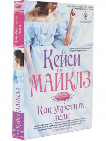 Как укротить леди