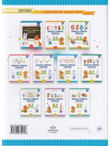 Вместе учимся считать. Рабочая тетрадь. 5-6 лет. Выпуск 2. ФГОС