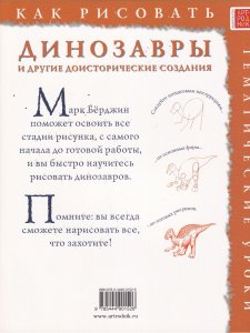 Как рисовать. Динозавры и другие доисторические создания