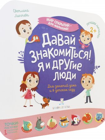 Мир открытий для малышей. Давай знакомиться! Я и другие люди