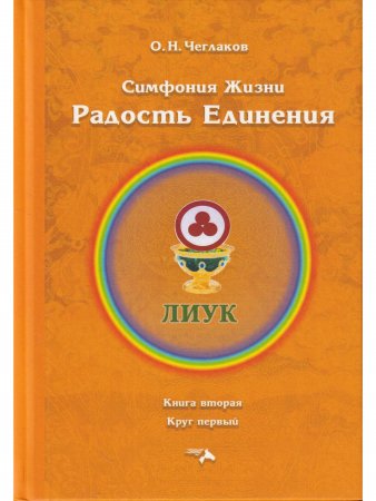 Симфония жизни. Радость Единения.