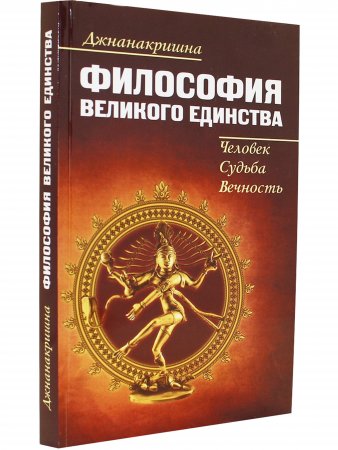 Философия великого единства: человек, судьба, вечность