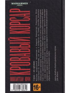 Кровавый Корсар