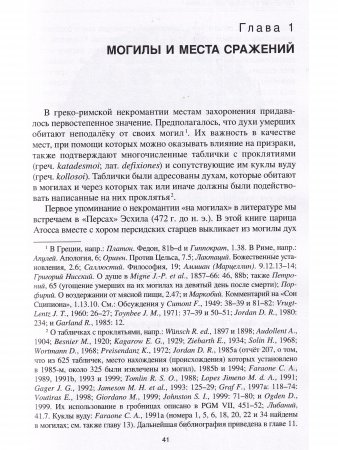Греческая и римская некромантия Греческая и римская некромантия