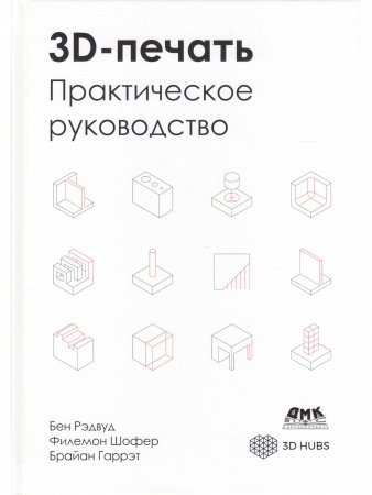 3D-печать. Практическое руководство