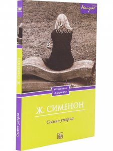 Сесиль умерла