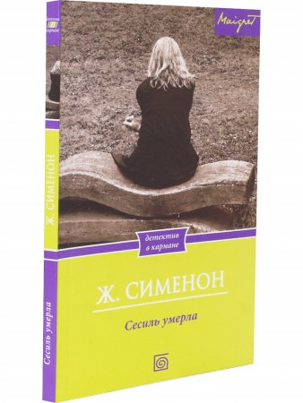 Сесиль умерла