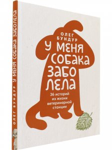 У меня собака  заболела.