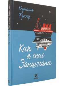 Как я спас Эйнштейна