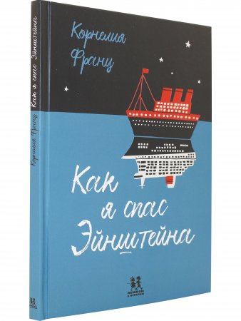 Книга Как я спас Эйнштейна