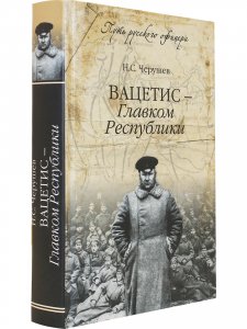 Вацетис - Главком Республики.