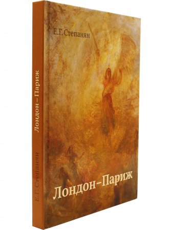 Лондон–Париж. Роман-драма по "Повести о двух городах" Чарльза Диккенса. 2-е изд.