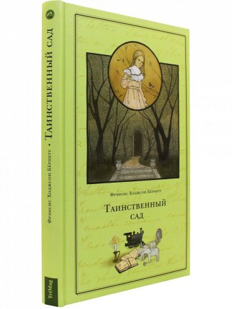 Книга Таинственный сад