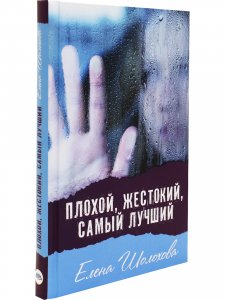 Плохой, жестокий, самый лучший