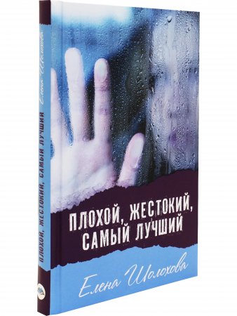 Книга Плохой, жестокий, самый лучший