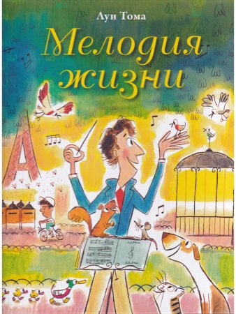 Мелодия жизни
