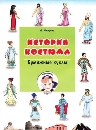 История Костюма
