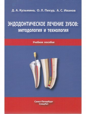 Эндодонтическое лечение зубов:методология и технология.3-е издание