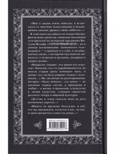 Серебряный шар. Драма за сценой