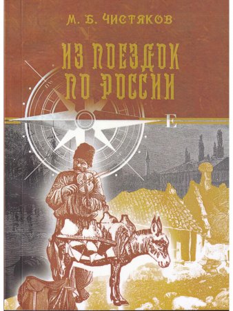 Из поездок по России