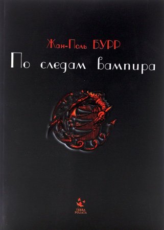 По следам вампира
