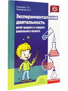 Экспериментальная деятельность детей среднего и старшего дошкольного возраста: Методическое пособие. ФГОС.