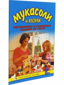 Книга Мукасоли и козули. Съедобные и несъедобные изделия из теста. Практическое пособие