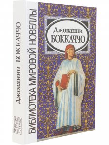 Джованни Боккаччо. Новеллы