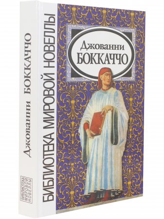 Джованни Боккаччо. Новеллы