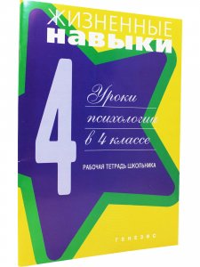 Жизненные навыки. Рабочая тетрадь для учащегося 4-го класса