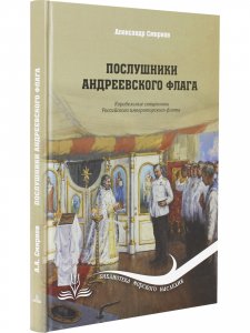 Книга Послушники Андреевского флага