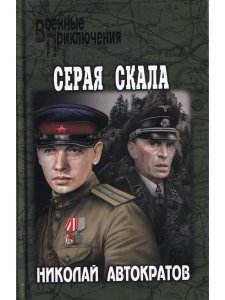 Серая скала