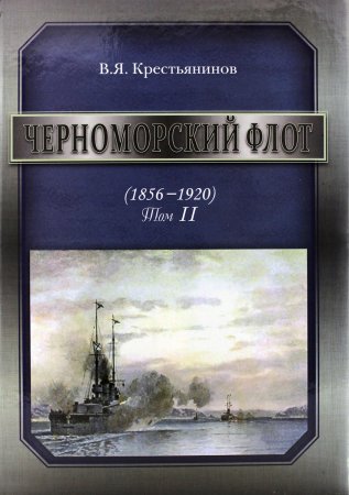 Книга Черноморский флот Т.2 (1856-1920)
