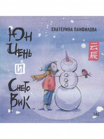 Книга Юн Чень и Снеговик