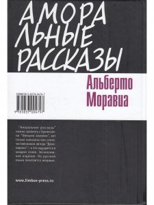 Аморальные рассказы