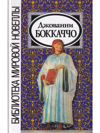 Джованни Боккаччо. Новеллы