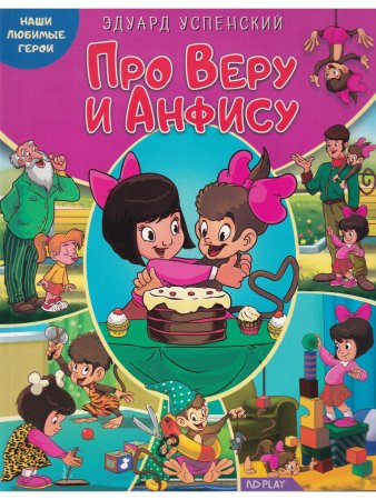 Наши любимые герои. Про Веру и Анфису