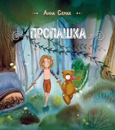Книга Пропашка. Сказка для детей