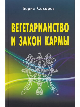 Вегетарианство и закон кармы.