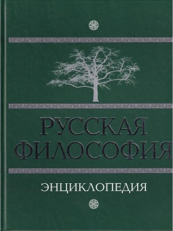 Русская философия. Энциклопедия