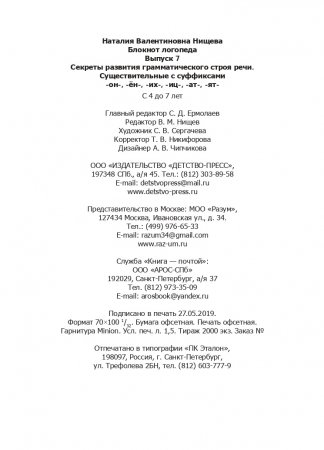 Блокнот логопеда. Секреты развития грамматического строя речи ( с 4 до 7 лет ). Существительные с суффиксами -он-,-ён-,-их-,-иц-,-ат-,-ят-. Выпуск 7. ФГОС.