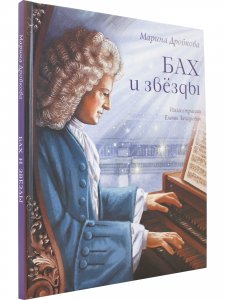 Бах и звёзды